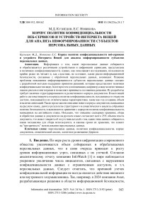 Корпус политик конфиденциальности веб-сервисов и устройств Интернета Вещей для анализа информированности субъектов персональных данных