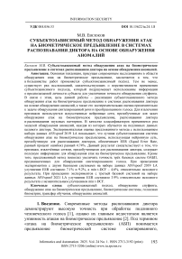 Субъектозависимый метод обнаружения атак на биометрическое предъявление в системах распознавания диктора на основе обнаружения аномалий