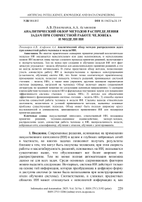 Аналитический обзор методов распределения задач при совместной работе человека и модели ИИ