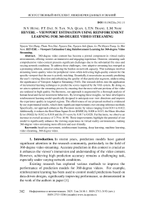 Оценка области просмотра с использованием обучения с подкреплением для потоковой передачи видео в формате 360 градусов