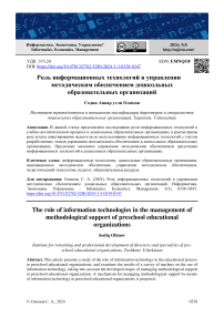 Роль информационных технологий в управлении методическим обеспечением дошкольных образовательных организаций