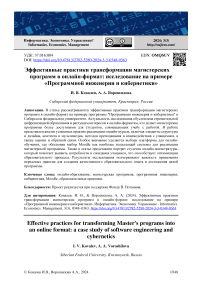 Эффективные практики трансформации магистерских программ в онлайн-формат: исследование на примере «Программной инженерии и кибернетики»