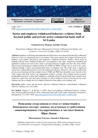 Поведение сотрудников и отказ от инвестиций в банковском секторе: данные, полученные от работников лицензированных государственных и частных банков Шри-Ланки