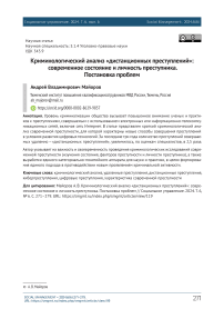 Криминологический анализ «дистанционных преступлений»: современное состояние и личность преступника. Постановка проблем