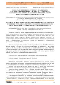 Показатели микробиологического исследования пародонтальных карманов у детей с расстройствами аутистического спектра по материалам национального центра охраны материнства и детства