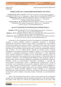 Оценка качества сублимации конопляного экстракта