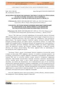 Developing methods for assessing the impact of digital innovations on the economic efficiency of enterprises: methodology for measuring ROI of digital projects