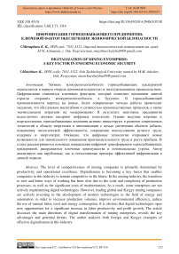 Цифровизация горнодобывающего предприятия: ключевой фактор обеспечения экономической безопасности