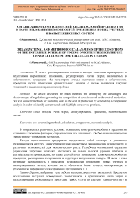 Организационно-методический анализ условий предприятия в части изыскания возможностей применения новых учетных и калькуляционных систем