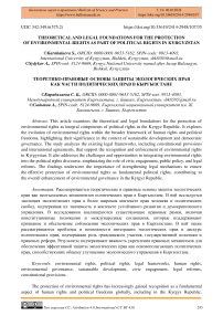 Theoretical and legal foundations for the protection of environmental rights as part of political rights in Kyrgyzstan