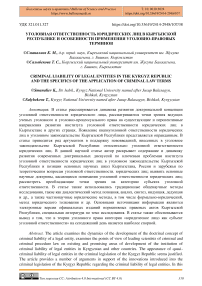 Уголовная ответственность юридических лиц в Кыргызской Республике и особенности применения уголовно-правовых терминов