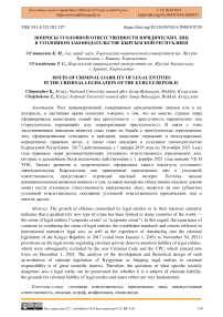 Вопросы уголовной ответственности юридических лиц в уголовном законодательстве Кыргызской Республики