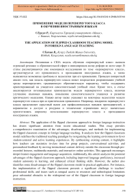 Применение модели перевернутого класса в обучении иностранным языкам