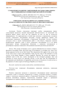 Становление и развитие современной системы социального обслуживания населения в Кыргызской Республике