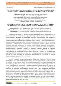 Лингвопоэтический анализ восприятия романа "Хижина дяди Тома" Гарриет Бичер-Стоу в кыргызской и русской культурах