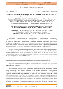 Математическое моделирование нагруженной распределенной нагрузкой цилиндрической арматуры в различных направлениях