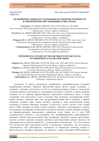 Экспериментальные исследования растворимости веществ в сверхкритических флюидных (СКФ)-средах