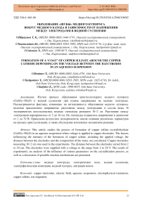 Образование «шубы» медного купороса вокруг медного катода в зависимости от напряжения между электродами в водной суспензии