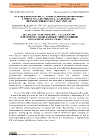 Роль международной классификации функционирования в ранней реабилитации больных перенесших ишемический инсульт в Кыргызстане