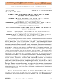 Влияние социально-экономических показателей на объем внешней торговли в регионах