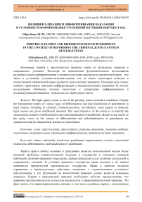 Индивидуализация и дифференциация наказания в условиях реформирования уголовной юстиции Кыргызстана