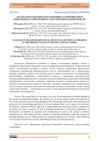 Анализ гносеологического потенциала критического мышления на современном этапе образовательной модели