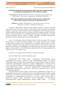 Военно-патриотическое воспитание молодого поколения на примере жизненного пути Гейдара Алиева