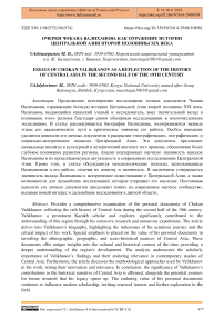 Очерки Чокана Валиханова как отражение истории Центральной Азии второй половины XIX века