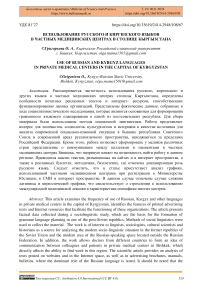 Использование русского и киргизского языков в частных медицинских центрах в столице Кыргызстана