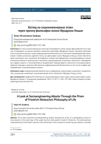 Взгляд на социоинженерные атаки через призму философии жизни Фридриха Ницше
