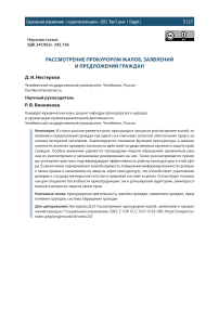 Рассмотрение прокурором жалоб, заявлений и предложений граждан