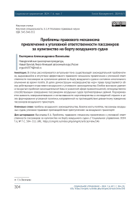 Проблемы правового механизма привлечения к уголовной ответственности пассажиров за хулиганство на борту воздушного судна