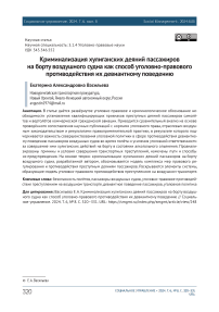 Криминализация хулиганских деяний пассажиров на борту воздушного судна как способ уголовно-правового противодействия их девиантному поведению