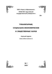 1, 2025 - ГУМАНИТАРНЫЕ, СОЦИАЛЬНО-ЭКОНОМИЧЕСКИЕ И ОБЩЕСТВЕННЫЕ НАУКИ. СЕРИЯ: ИСТОРИЧЕСКИЕ НАУКИ. КУЛЬТУРОЛОГИЯ. ПОЛИТИЧЕСКИЕ НАУКИ