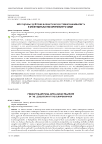 Запрещенные действия в области искусственного интеллекта в законодательстве Европейского союза