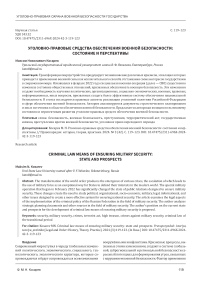 Уголовно-правовые средства обеспечения военной безопасности: состояние и перспективы