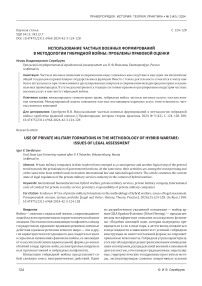 Использование частных военных формирований в методологии гибридной войны: проблемы правовой оценки