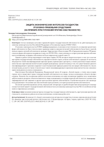 Защита экономических интересов государства уголовно-правовыми средствами (на примере преступлений против собственности)