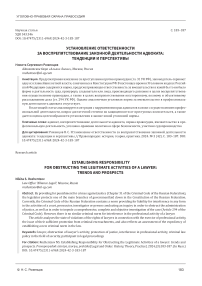 Установление ответственности за воспрепятствование законной деятельности адвоката: тенденции и перспективы