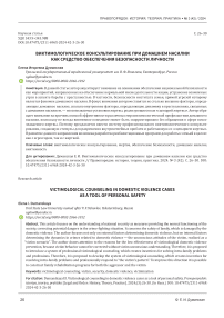 Виктимологическое консультирование при домашнем насилии как средство обеспечения безопасности личности
