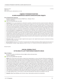 Судебно-уголовная политика в сфере незаконного оборота наркотических средств