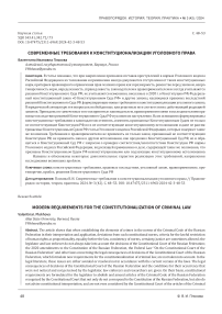 Современные требования к конституционализации уголовного права