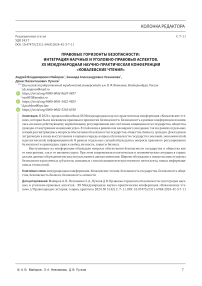 Правовые горизонты безопасности: интеграция научных и уголовно-правовых аспектов. XX международная научно-практическая конференция "Ковалевские чтения"