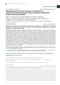 Преобразование пустотного пространства карбонатных пород-коллекторов Башкирского яруса в результате воздействия соляно-кислотных растворов