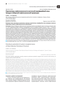 Перспективы нефтегазоносности восточной периферийной зоны Западно-Сибирской нефтегазоносной провинции