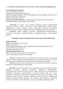 Устойчивое экономическое развитие на основе зеленых инноваций и цифровизации