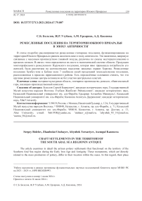 Ремесленные поселения на территории Южного Приаралья в эпоху античности