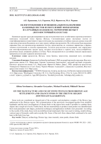 Об изготовлении и функциональном назначении каменных пестов из поселений эпохи бронзы и случайных находок на территории Жетысу (Юго-Восточный Казахстан)