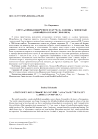 О трепанированном черепе из кургана долины р. Гянджачай (Азербайджанская Республика)