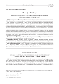 Монетно-вещевые клады средневекового торжища у горы Шеркала (Мангистау)